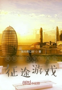 I Will Play the Zhengtu Game Again in a Hundred Years