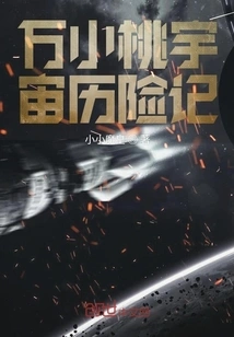 Wan Xiaotao's Adventures in the Universe