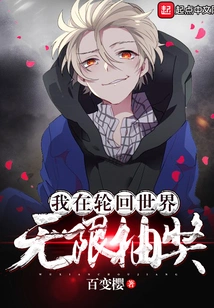 I Am in the World of Reincarnation and Have Unlimited Draws