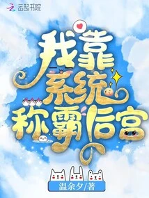 I Rely on the System to Dominate the Harem