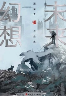 Collection of Yan Leisheng's Future Fantasy Works