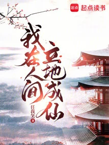 I Will Become an Immortal in This World