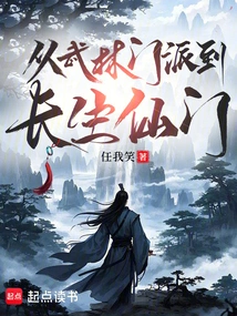 From the Martial Arts Sect to the Immortal Sect of Immortality