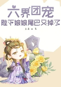 The Favorite of the Six Worlds: Your Majesty's Tail Has Fallen Off Again