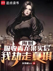 Pirate: after Absorbing the Blue Dragon Fruit, I Kidnapped Xia Qi