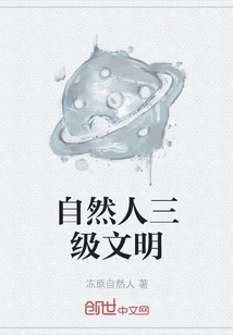 Natural Person Third-level Civilization