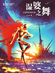 The Dance of Shiva: a Collection of Jiang Bo's Science Fiction Masterpieces