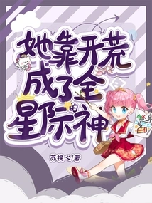 She Became a God Across the Stars by Clearing Wasteland