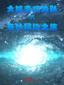 The Wonderful Adventure of the Big Nuclide Chicken Fat Team