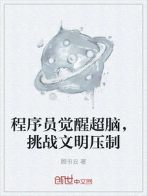 Programmers Awaken the Super Brain and Challenge the Suppression of Civilization