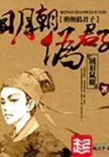 Ming Dynasty Hypocrite