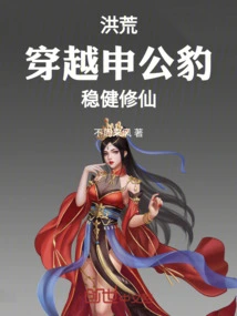 Prehistoric: Traveling Through Shen Gongbao and Cultivating Immortality Steadily