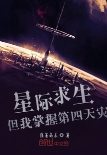 Interstellar Survival: but I Master the Fourth Natural Disaster