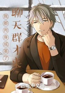 I Have Already Become a Saint in My Body, so I Just Came to the Chat Group?