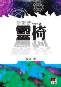 Yuan Zhenxia 6: Spiritual Chair