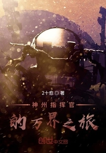 Commander Shenzhou's Journey to All Realms