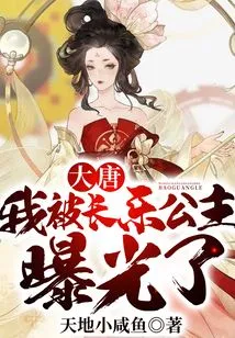 Datang: I Was Exposed by Princess Changle