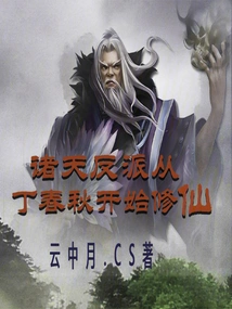 The Villains in the World Started Cultivating Immortality from Ding Chunqiu