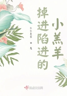 The Little Lamb That Fell into the Trap