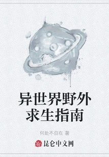 A Guide to Survival in the Wilderness of Another World