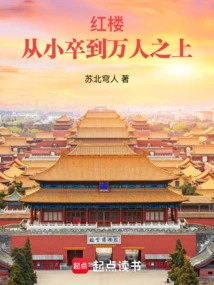 Red Mansion: from a Pawn to over Ten Thousand People