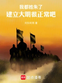 My Surname is Zhu. is it Normal to Establish the Ming Dynasty?