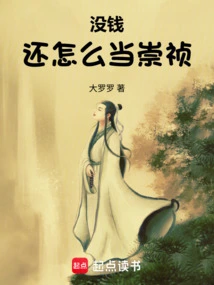 How Can You Be Chongzhen If You Don't Have Money?