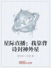 Interstellar Live Broadcast: I Rely on Poems to Confer Alien Gods