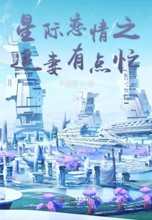Interstellar Love: Ming Xiyao