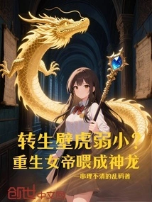 Is the Reincarnated Gecko Weak? the Reborn Empress Was Fed into a Dragon