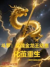 Douluo: the Cub of the Golden Dragon King of Martial Soul Turns into a Cocoon and is Reborn