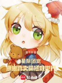 Interstellar Group Pet: Zaizai Saves the World by Being Cute