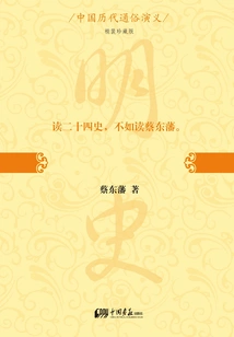 Popular Romance of Chinese Dynasties: Romance of Ming Dynasty