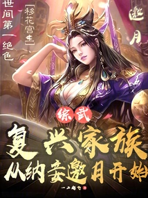 Zongwu: Reviving the Family Starts with Taking Concubines and Inviting the Moon