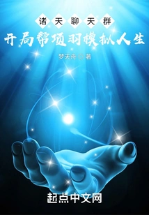 Zhutian Chat Group: Start to Help Xiang Yu Simulate Life