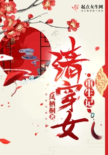 The Rebirth of a Woman in Qing Dynasty