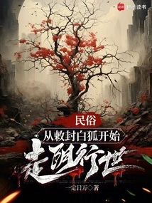 Folk Custom: the White Fox Began to Wander the World after the Imperial Edict