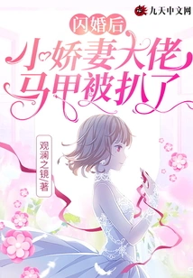 After the Flash Marriage, the Vest of the Young Wife and the Boss Was Stripped Off