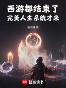 Journey to the West is Over, and the Perfect Life System is Here