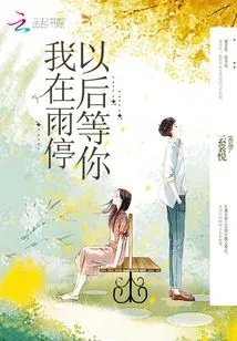 I'll Wait for You after the Rain Stops