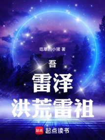 I, Lei Ze, the Prehistoric Lei Ancestor!