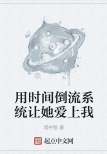 Use the Time Reversal System to Make Her Fall in Love with Me