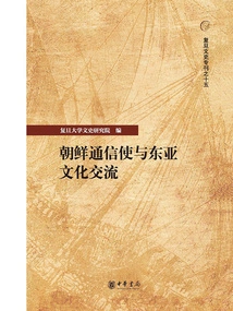 Korean Correspondent Envoys and East Asian Cultural Exchanges (fudan Literature and History Special Issue No. 15)