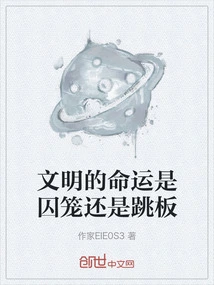 Is the Destiny of Civilization a Cage or a Springboard?