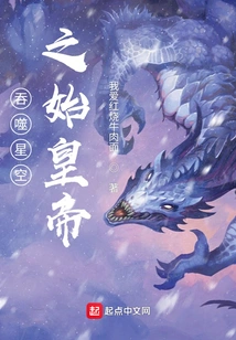 The First Emperor Who Swallowed the Starry Sky