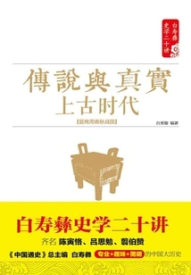 Legend and Truth: Ancient Era (xia, Shang, Zhou, Spring and Autumn and Warring States)