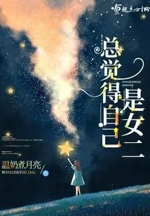 I Always Feel Like I'm the Second Female Lead