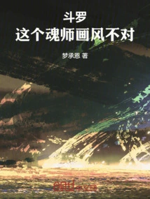 Douluo: This Soul Master's Style is Wrong!