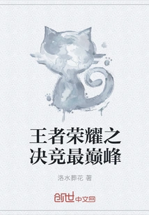 The Final Competition of King of Glory is the Pinnacle