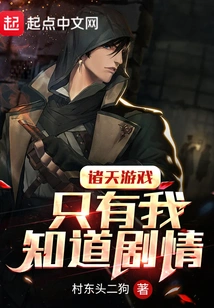 All Games in the World, Only I Know the Plot